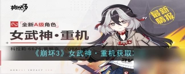 《崩坏3》女武神·重机获取攻略