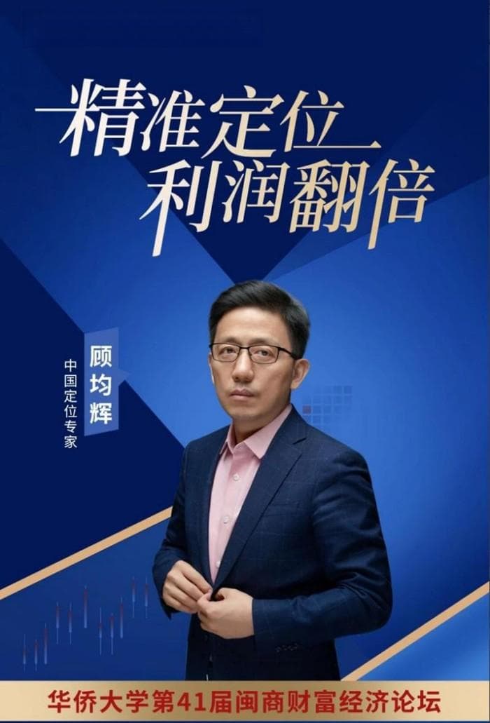 中国定位专家顾均辉出席第41届闽商财富经济论坛，分享企业定位实践之道