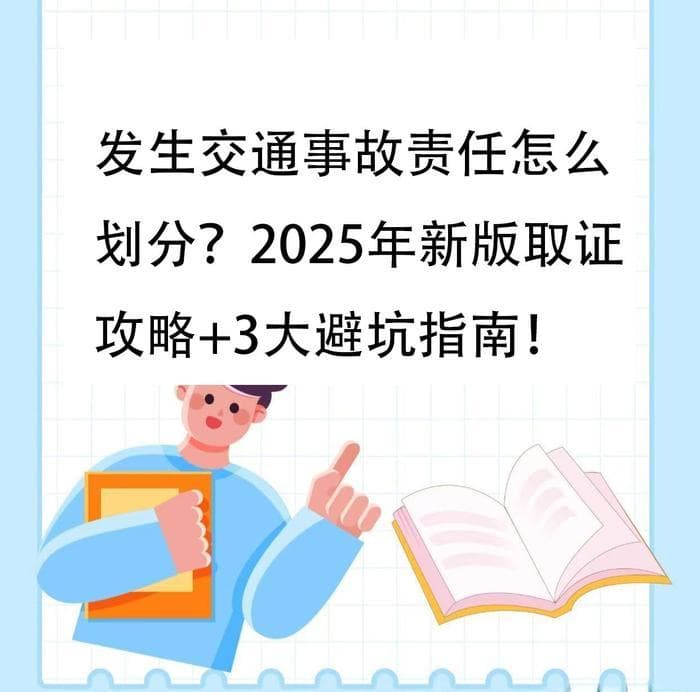 发生交通事故责任怎么划分？2025年新版取证攻略+3大避坑指南！