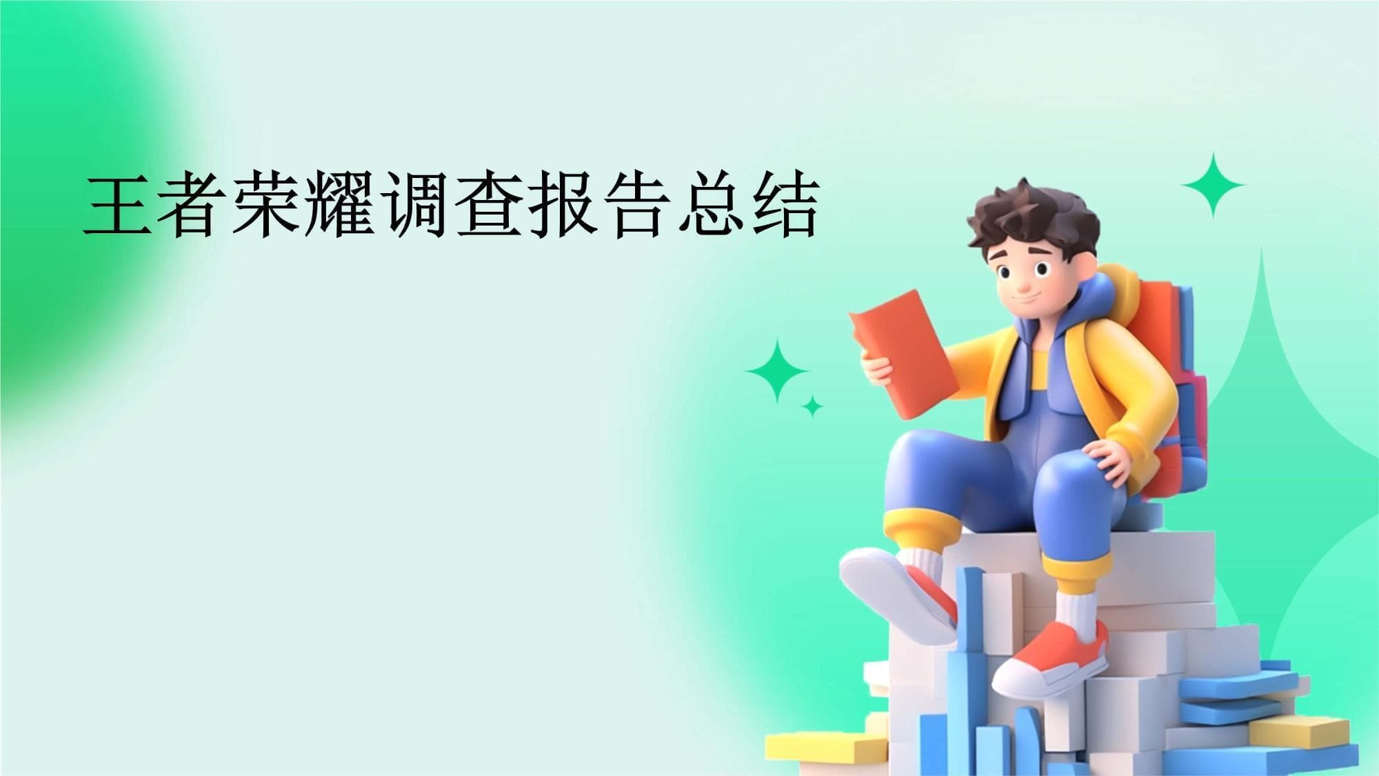 王者荣耀调查报告总结