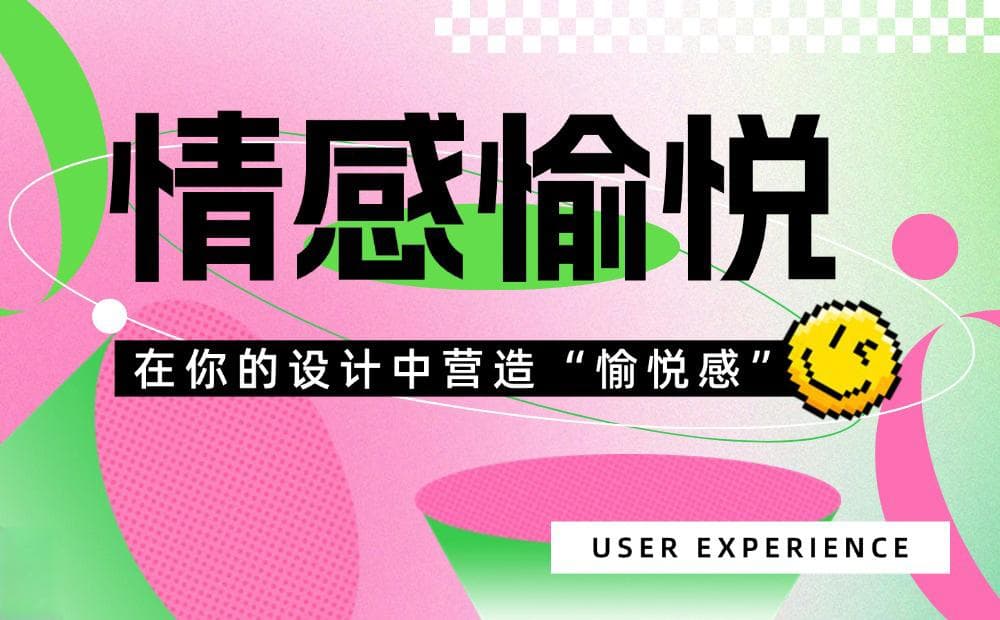 7个章节深度分析！如何在设计中营造「愉悦感」？