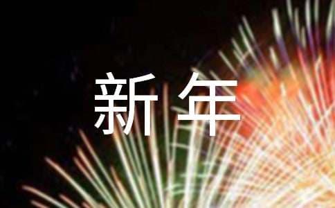 有意义的新年祝福诗句