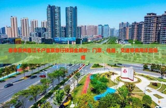 贵州西江千户苗寨旅游全攻略：1000元起玩转4-5天