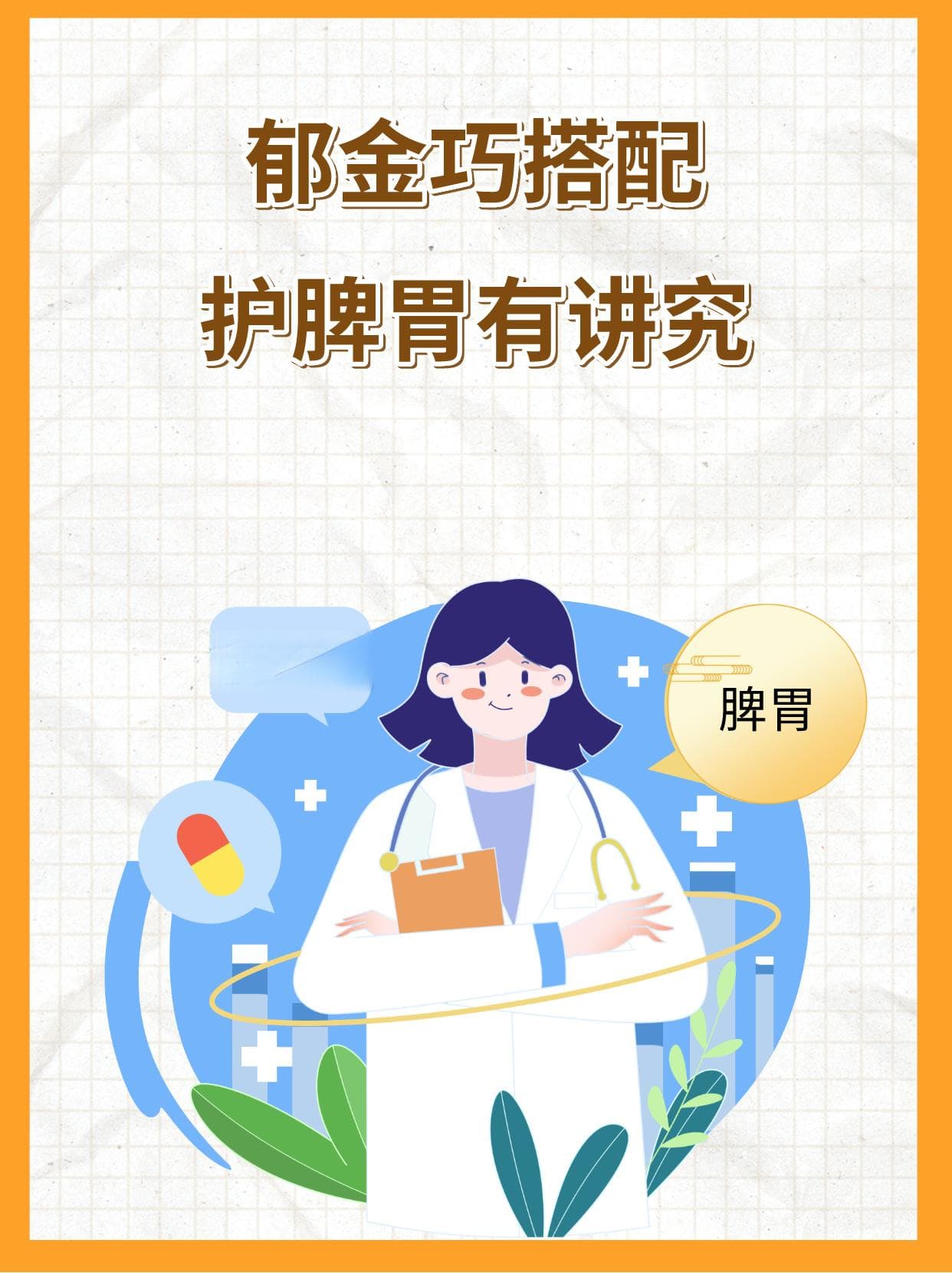 郁金配伍有方，三类药物助脾胃无忧