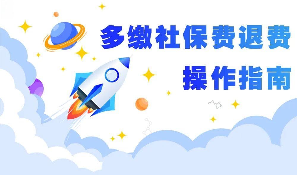员工离职晚退保？多缴社保费这样申请退费