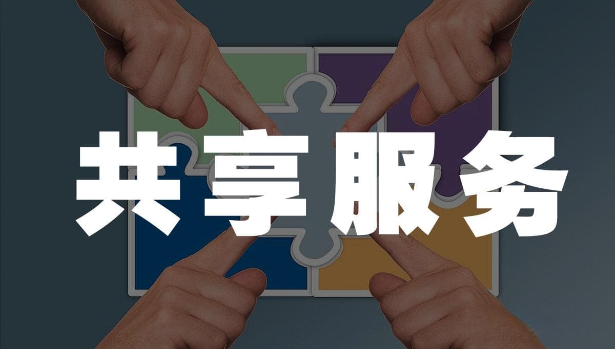 什么是共享服务？