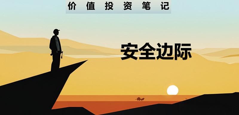 价值投资中的安全边际：巴菲特的投资哲学基石
