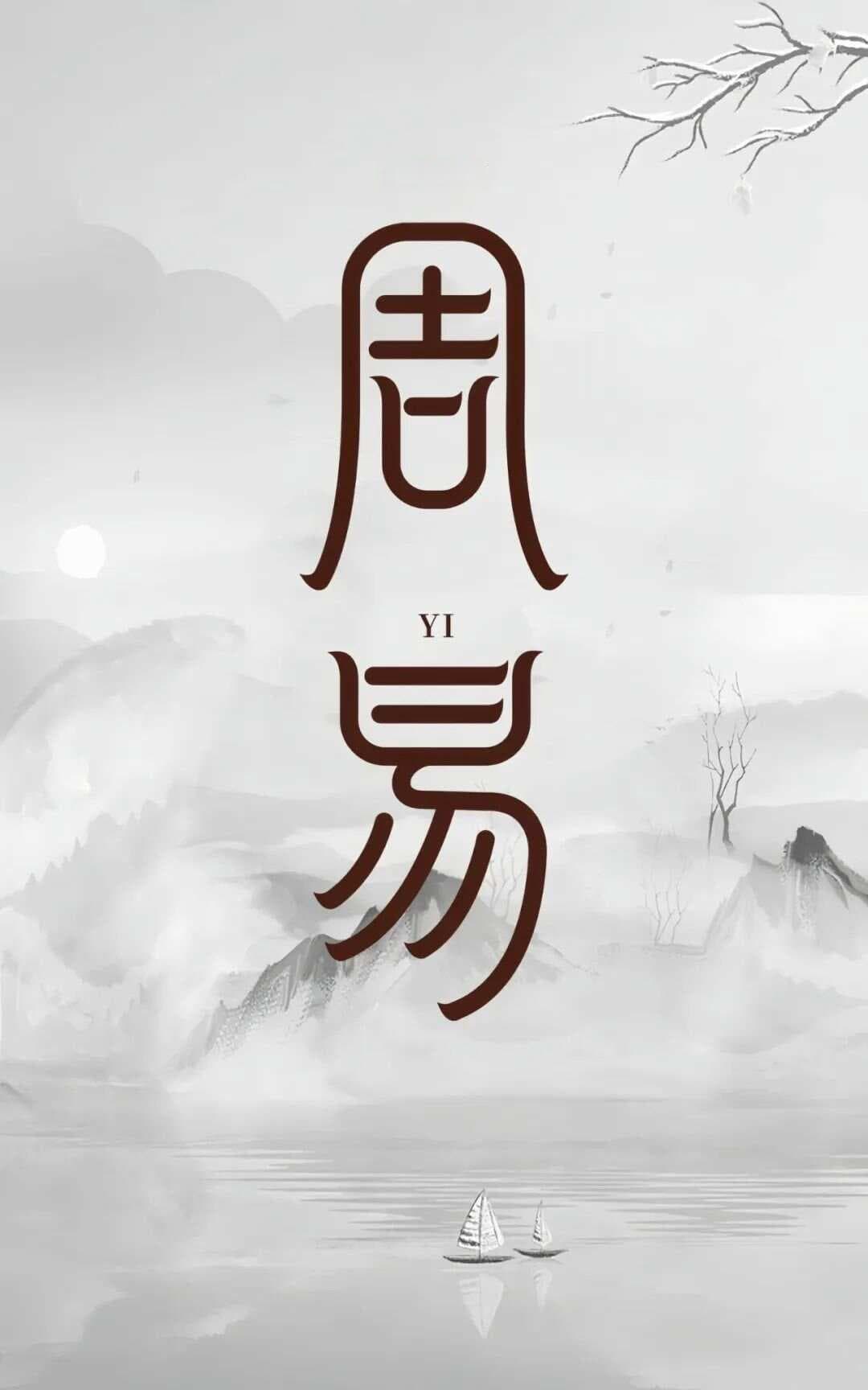 《易经》发展出的四大法门、两大学派