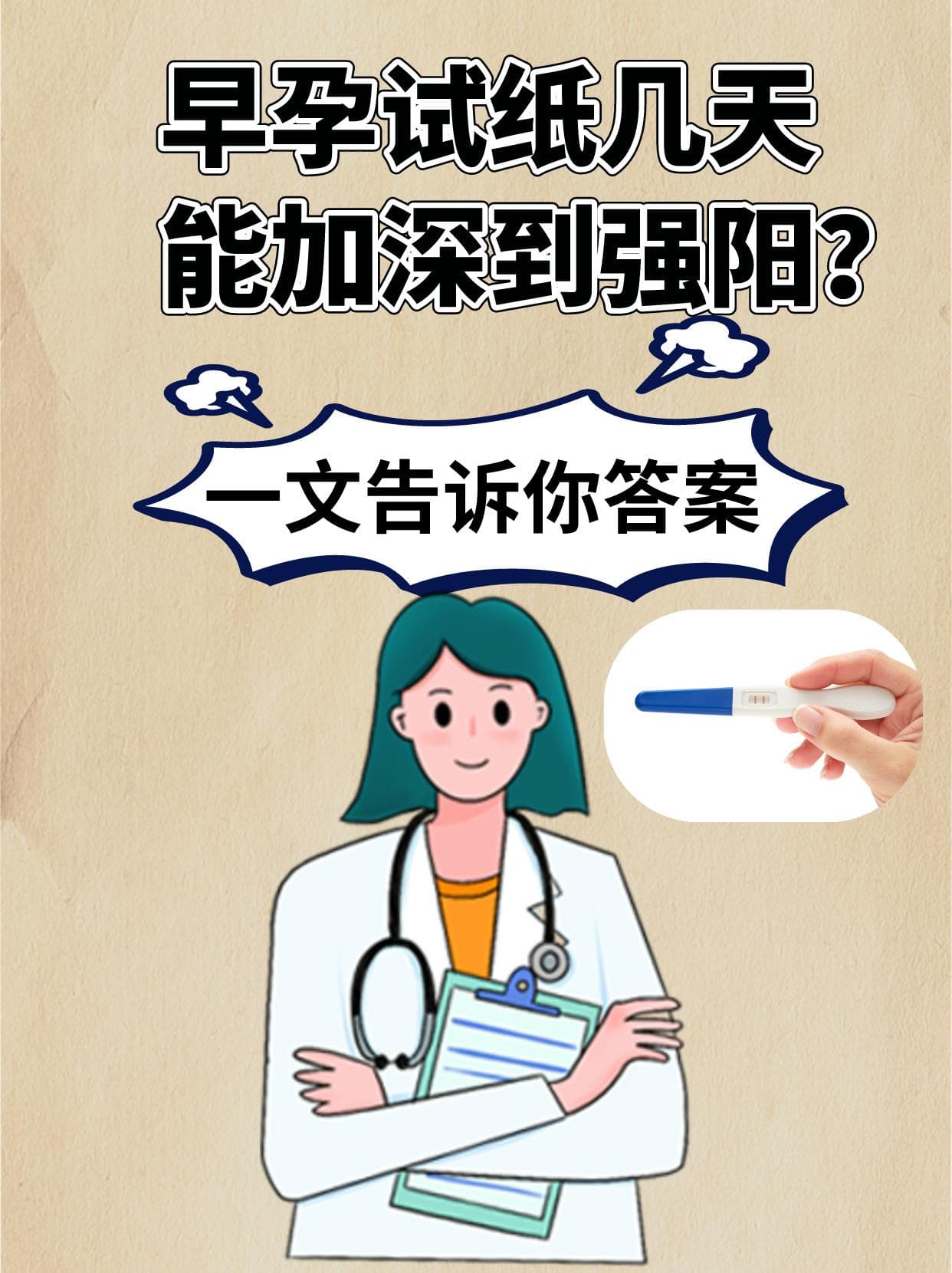 早孕试纸几天能加深到强阳？一文告诉你答案