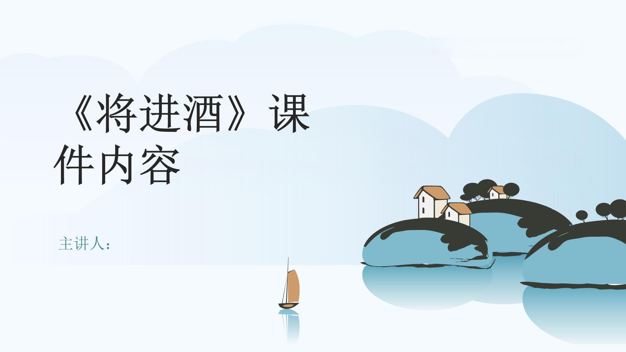 《将进酒》课件内容