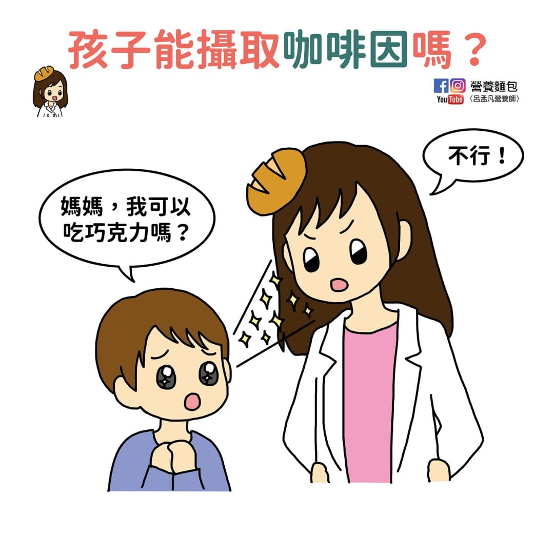 孩子可以喝茶、喝咖啡、吃巧克力嗎？咖啡因對小孩的影響是什麼？營養師替父母解惑。