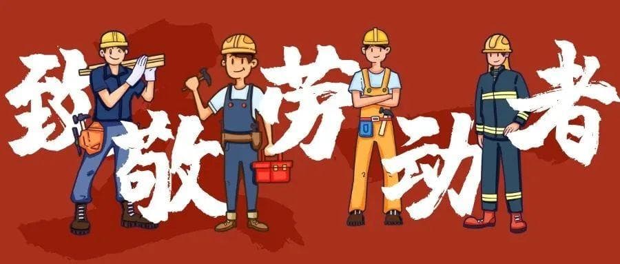 这个劳动节，让我们重温劳模故事，传承劳模精神