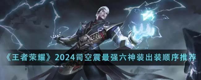 从法穿到暴击：司空震三大出装流派详解
