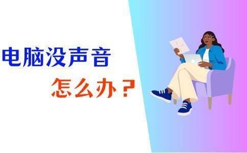 电脑没有声音？三步排查快速解决电脑外放无声问题