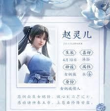 仙剑世界赵灵儿角色详解