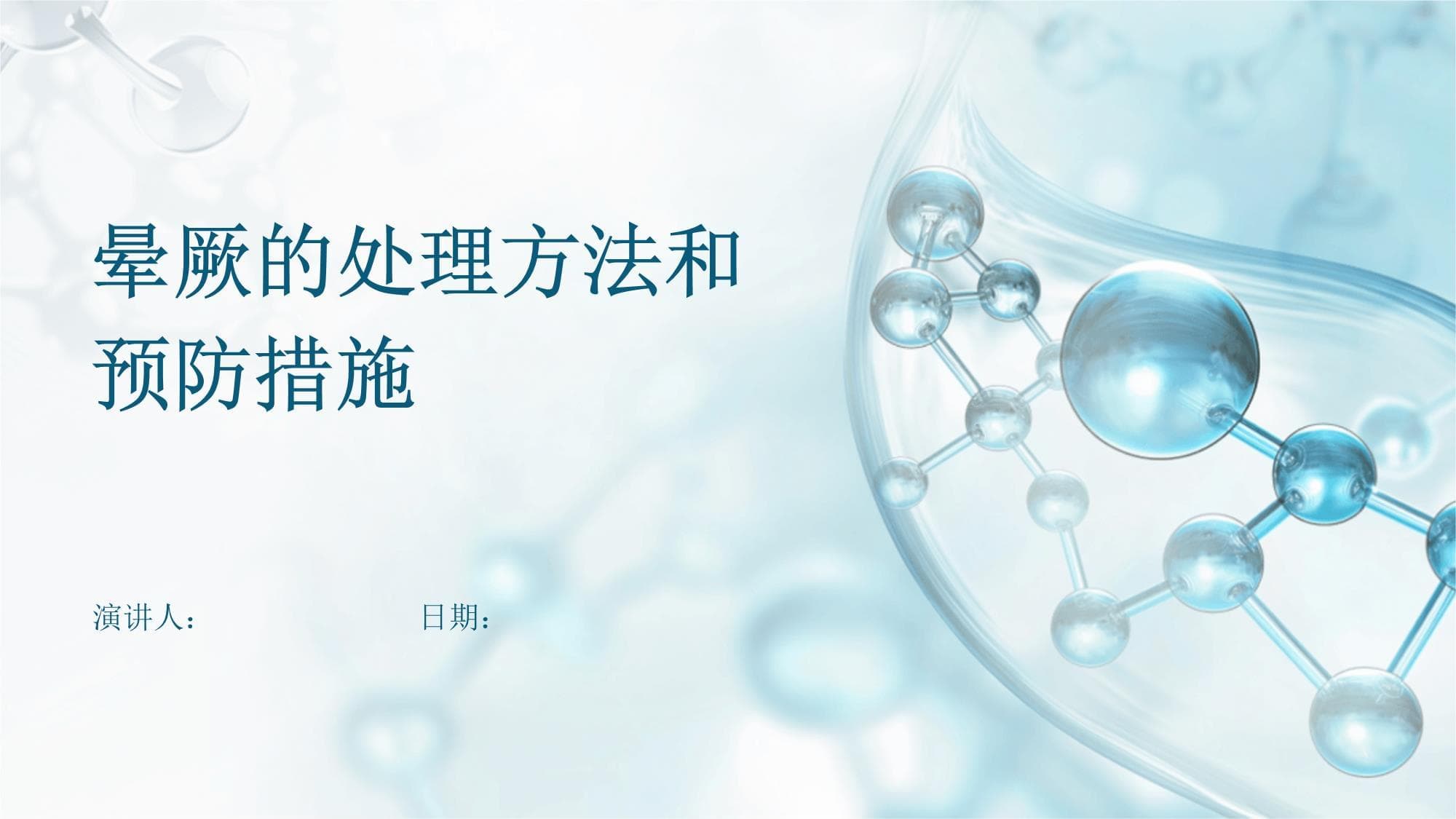 晕厥的处理方法和预防措施