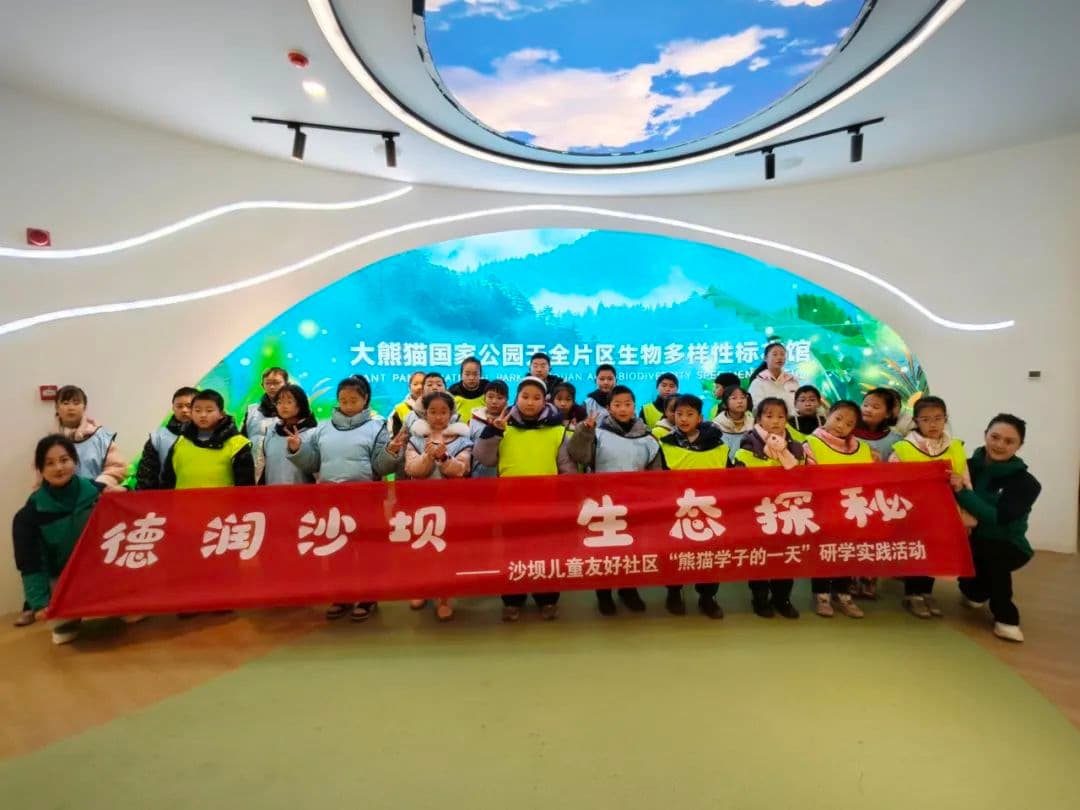 德润沙坝  生态探秘——沙坝儿童友好社区“熊猫学子的一天”研学实践教育活动