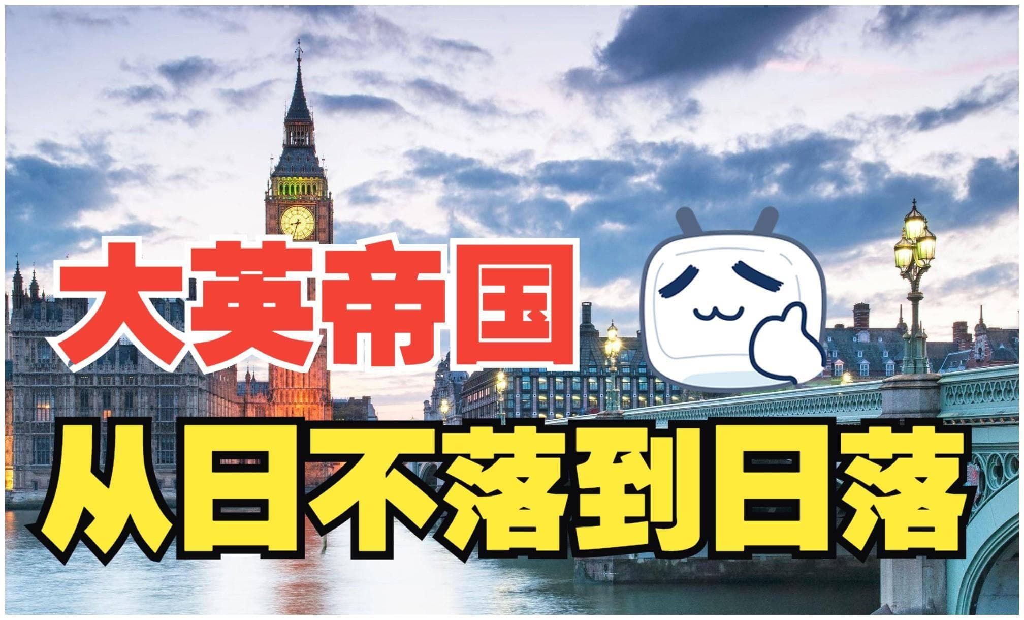 大英帝国是如何走向衰败的？浅谈英国没落背后的历史原因