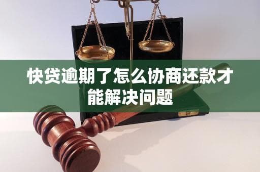 快贷逾期了怎么协商还款才能解决问题