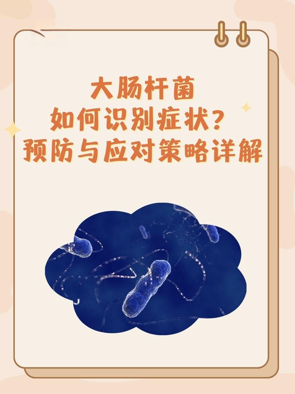 大肠杆菌如何识别症状？预防与应对策略详解