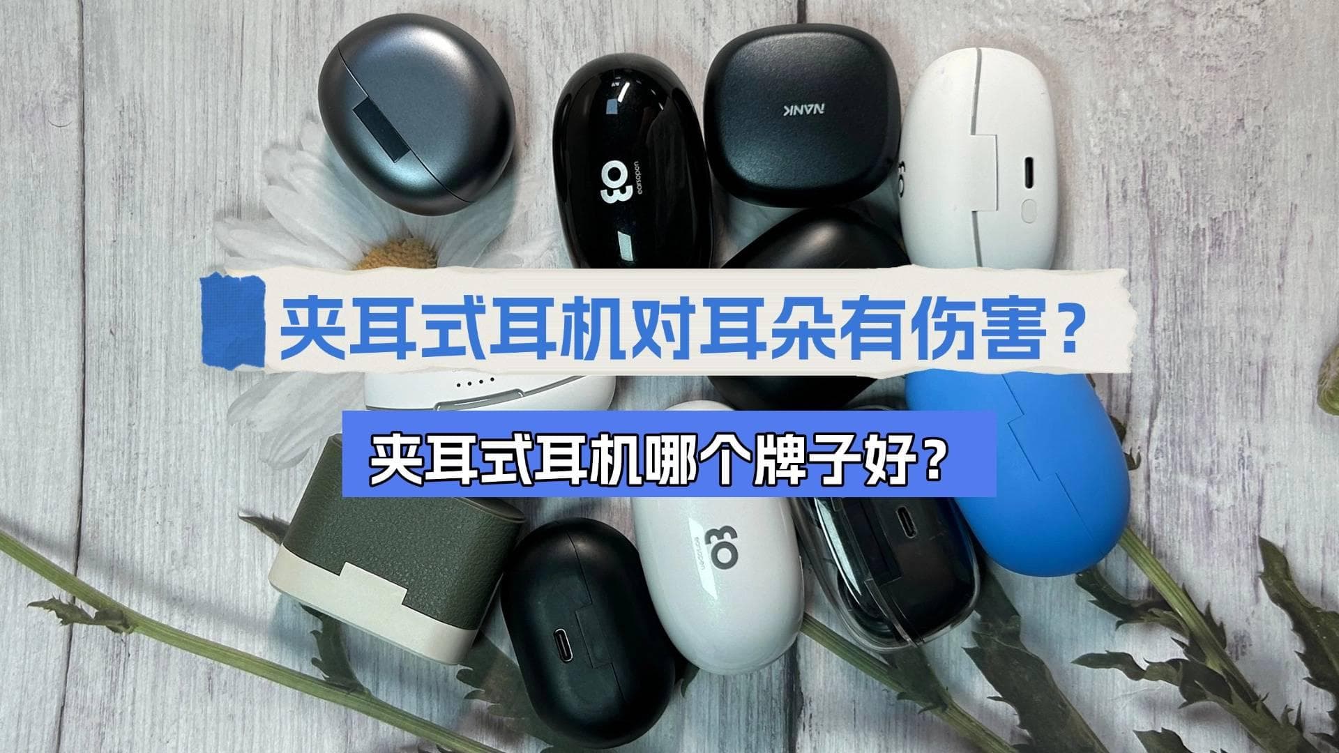 夹耳式耳机对耳朵有伤害？夹耳式耳机哪个牌子好？