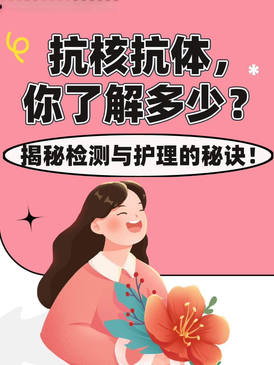 抗核抗体，你了解多少？揭秘检测与护理的秘诀！