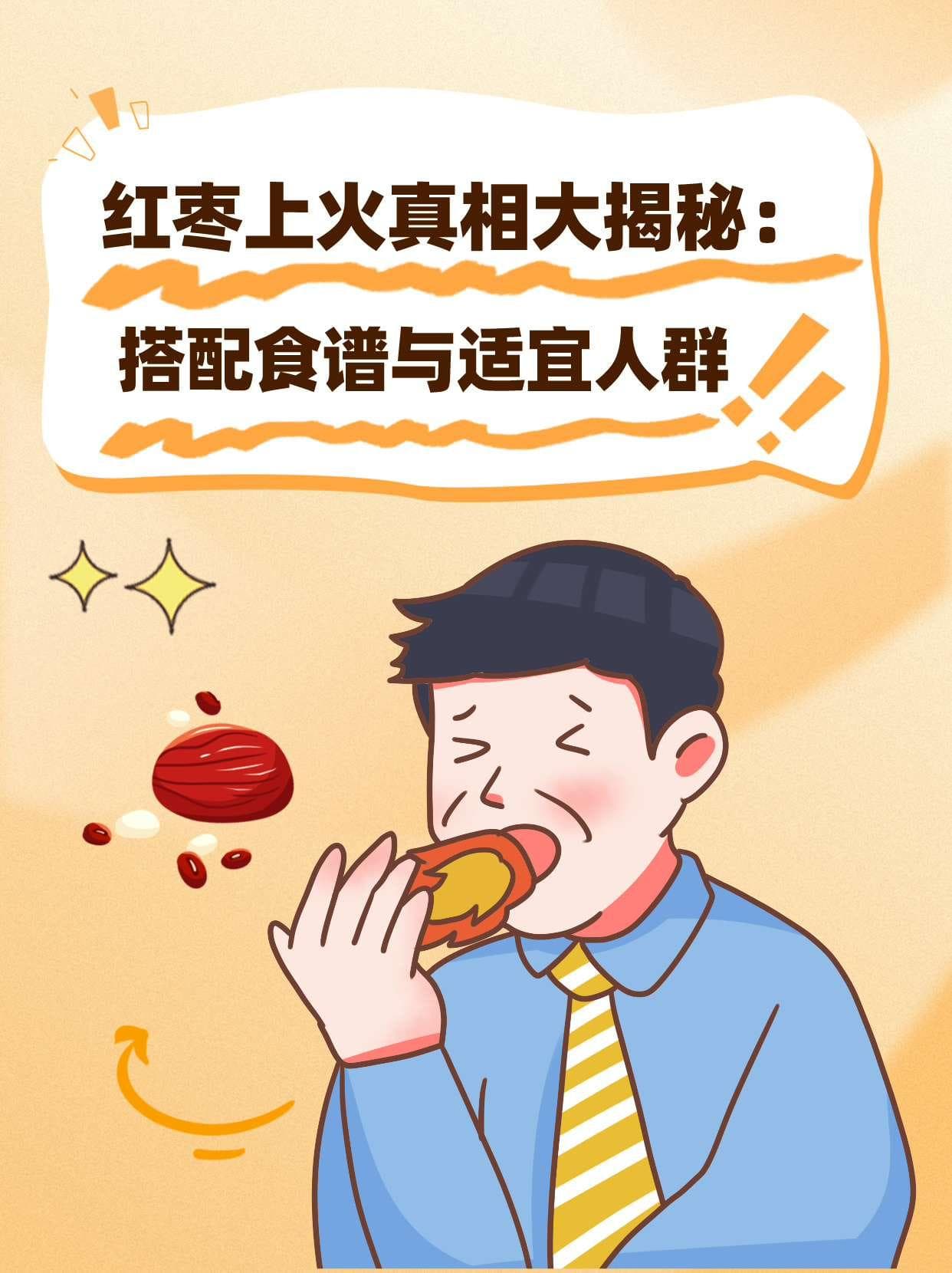 红枣上火真相大揭秘：搭配食谱与适宜人群