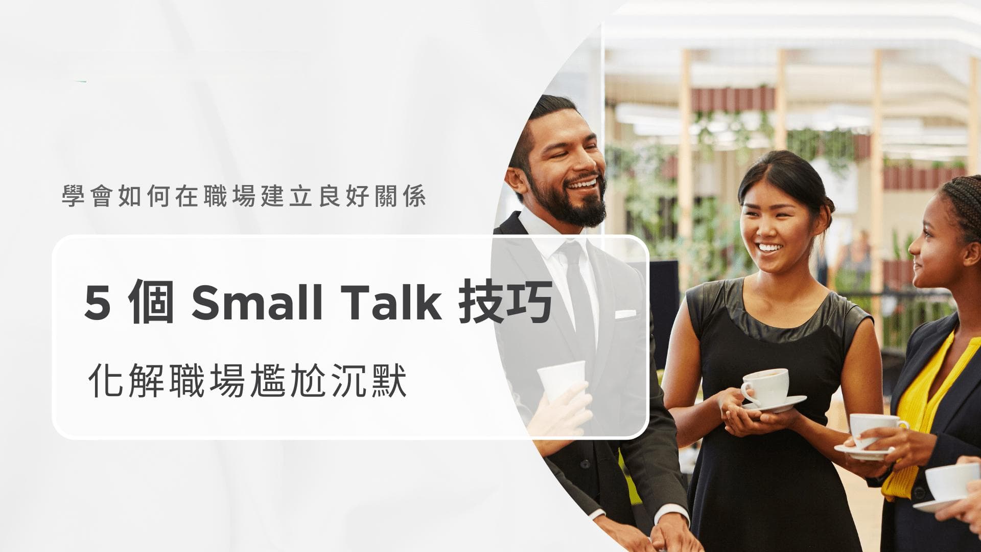 告别“查户口”式对话，用这6招提升你的社交魅力