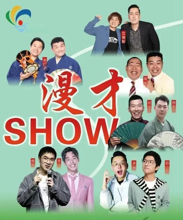 相声和漫才：不同文化下的幽默艺术之辨
