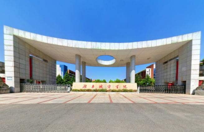 湖南城市学院就业率及就业前景分析