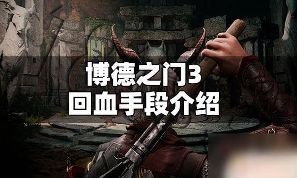 博德之门3血量恢复秘籍大公开