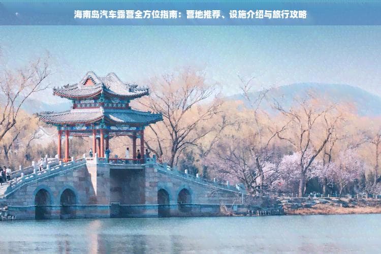 海南岛汽车露营全方位指南：营地推荐、设施介绍与旅行攻略
