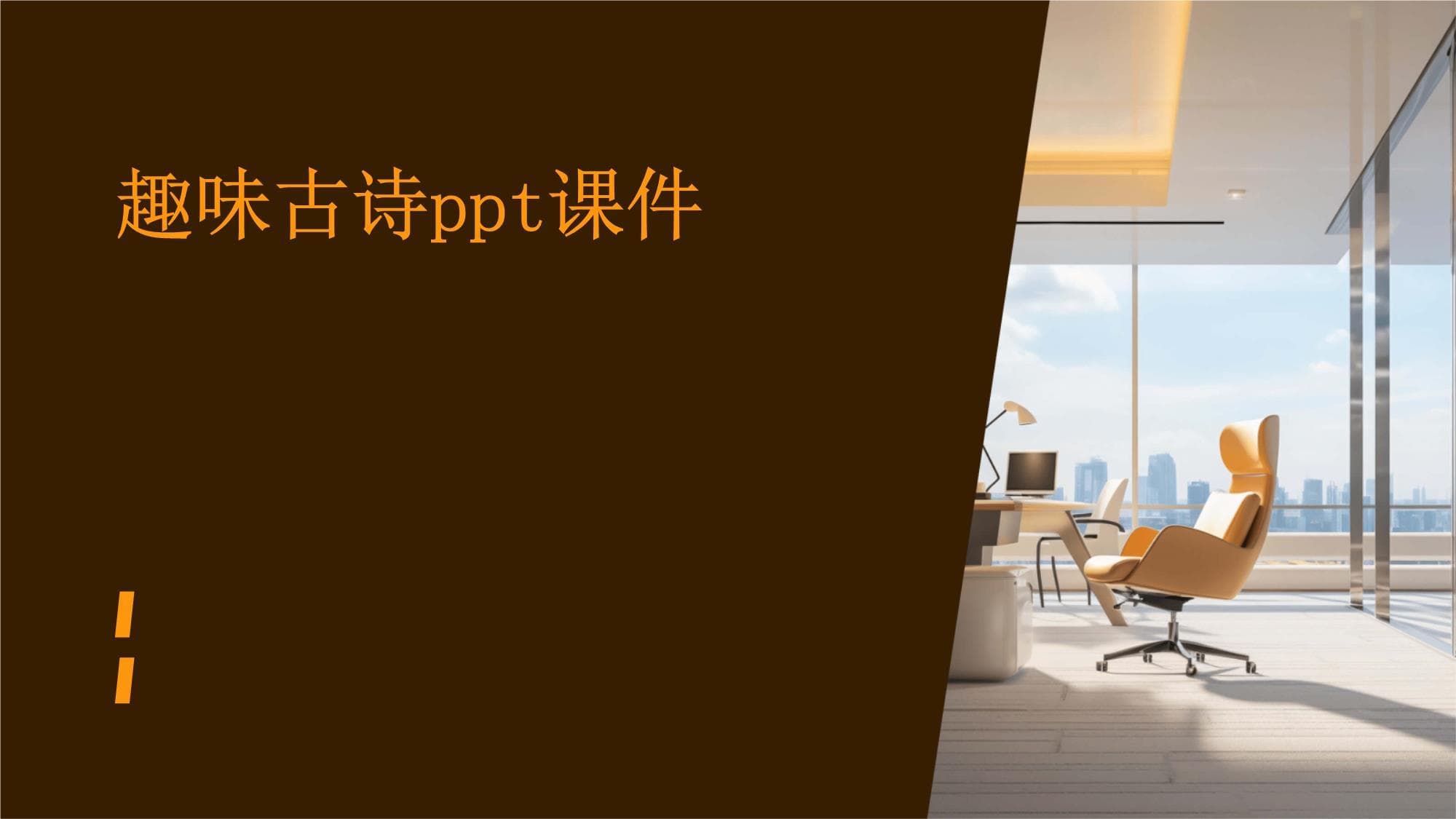 趣味古诗教学PPT课件：从起源到现代应用