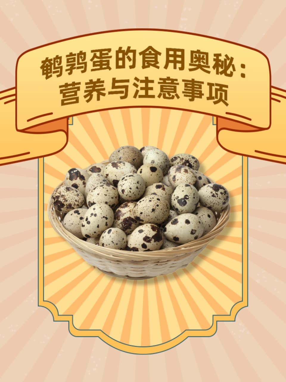 鹌鹑蛋的食用奥秘：营养与注意事项