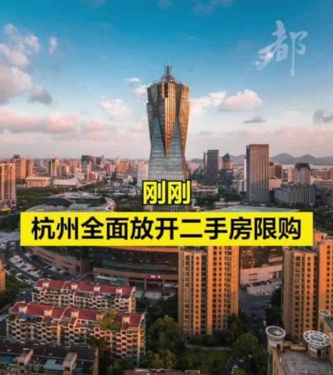 杭州全面取消房产限购，这是否意味着回到了十三年前的原点呢？