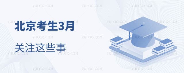 北京考生3月关注这些事！事关中招、高考体检，英语听说机考等