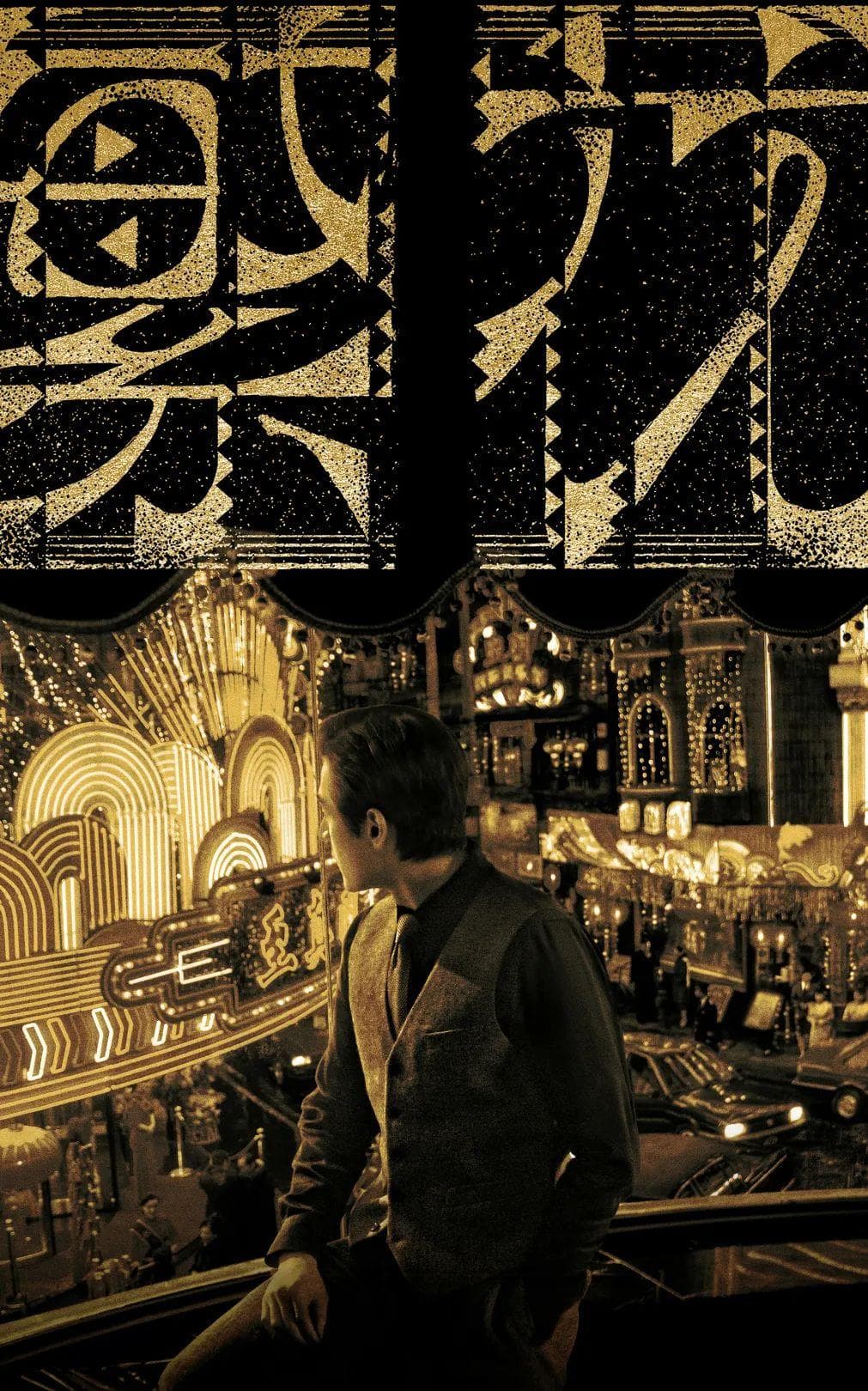从《繁花》到《城中之城》：时代精神、情绪美学与作为方法的上海