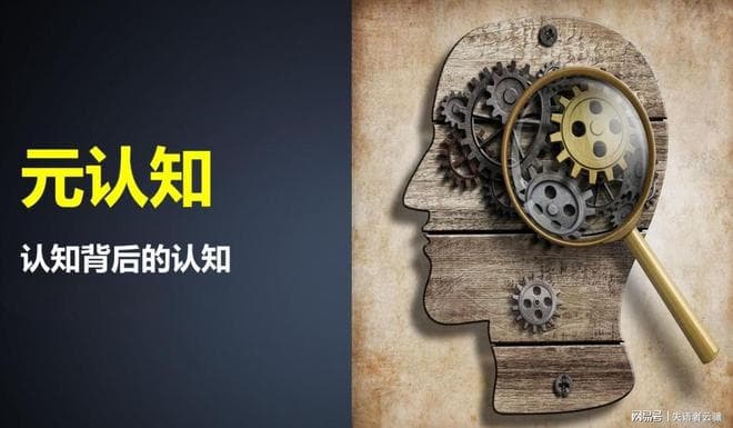 如何提升和训练元认知能力？掌握这4大心法，你会非常厉害