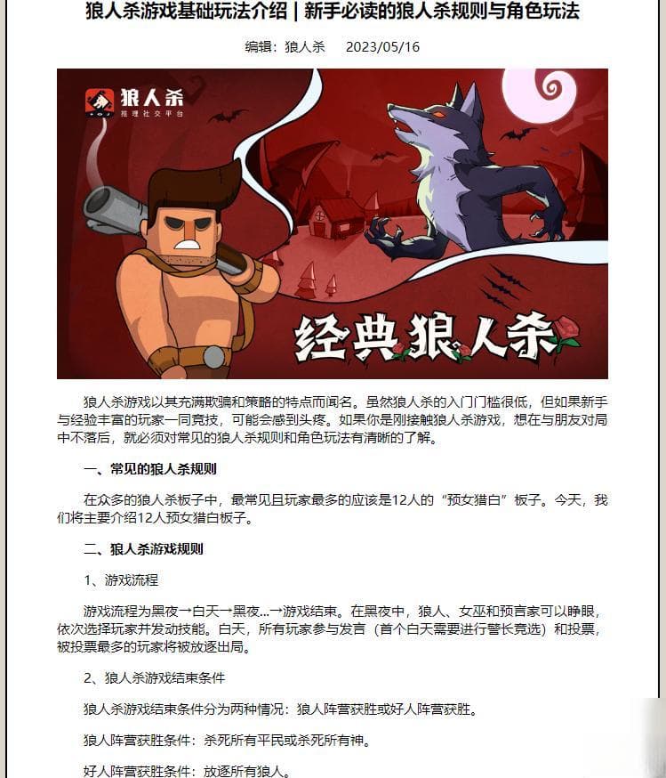 狼人杀游戏入门指南：角色玩法与策略详解