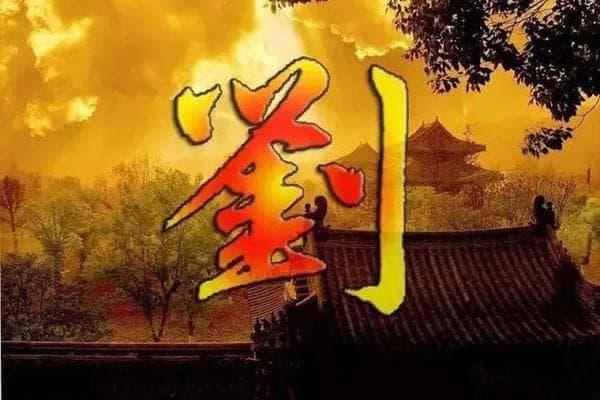 刘氏家谱全部的字辈排行顺序 刘氏的来源与历史