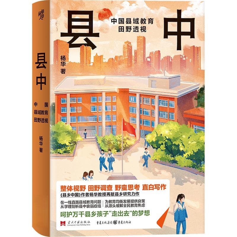 林小英与杨华：破解教育“内卷”的两种方式