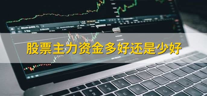主力资金的流入和流出：如何观察与分析