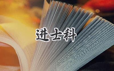 探秘古代科举考试的巅峰：进士及第，究竟有多难？