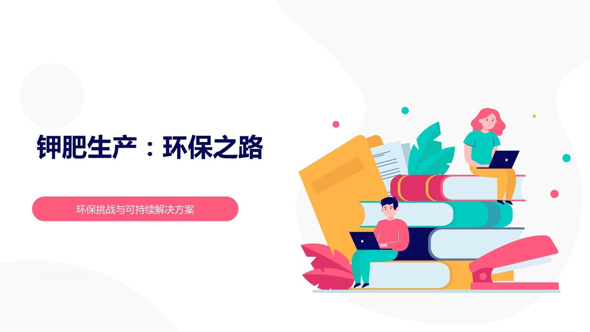 钾肥生产：环保之路-环保挑战与可持续解决方案