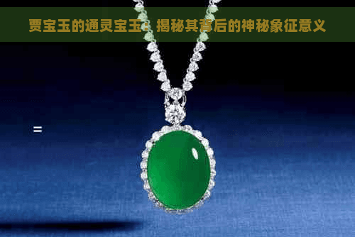 贾宝玉的通灵宝玉：揭秘其背后的神秘象征意义