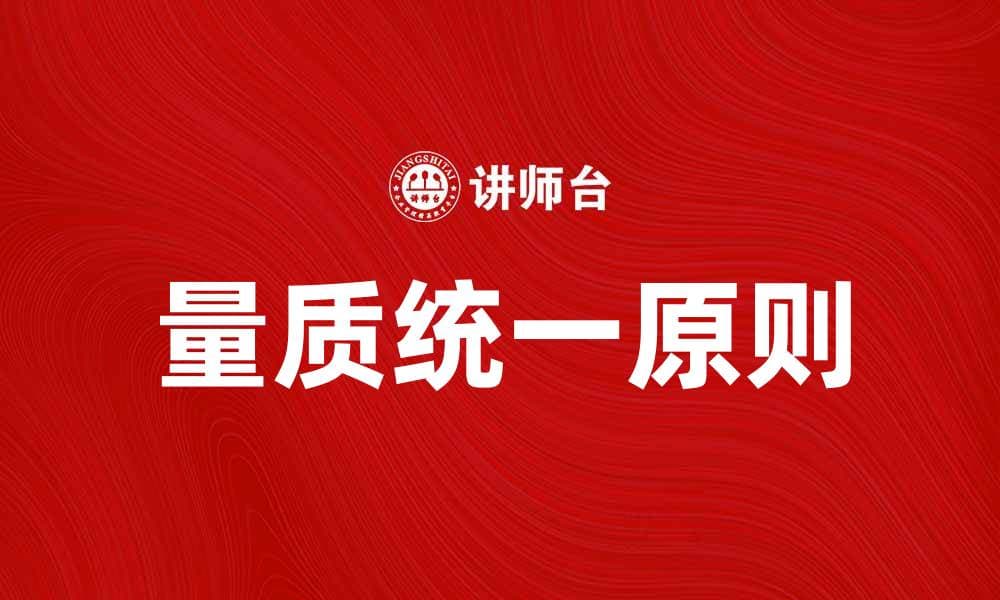 量质统一原则在现代管理中的重要性解析