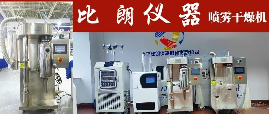提升实验室小型喷雾干燥机的干燥效率之优化干燥工艺