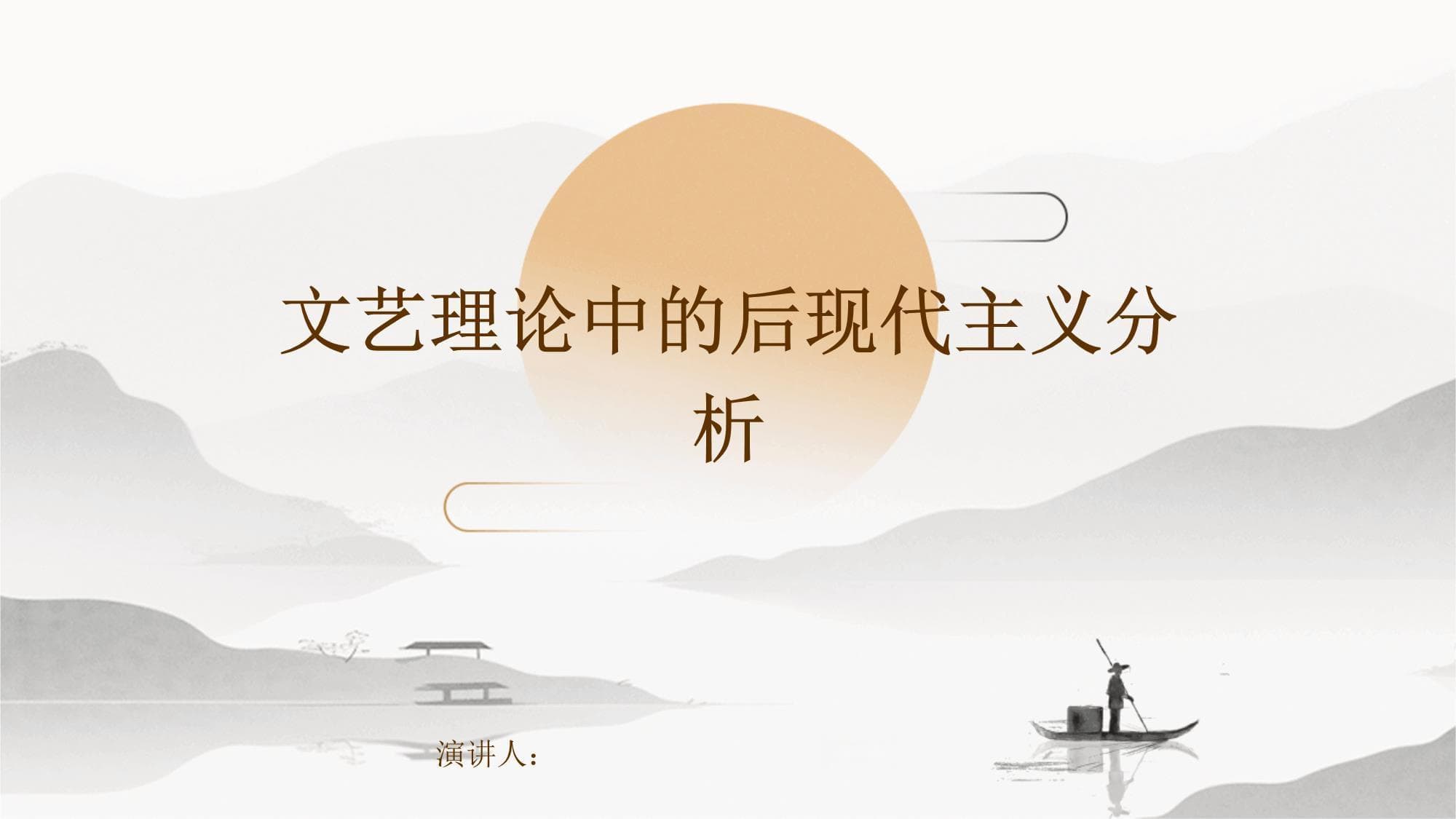 文艺理论中的后现代主义分析