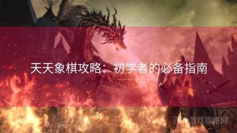 天天象棋攻略：初学者的必备指南