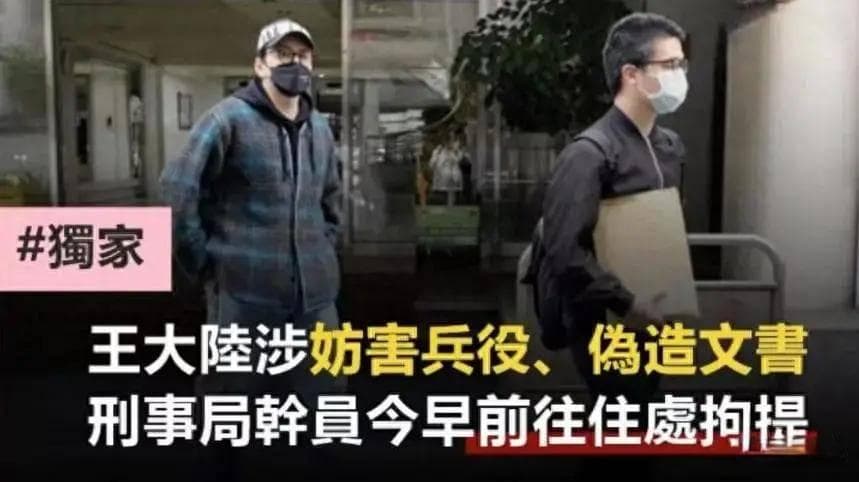 王大陆涉嫌逃兵役被捕，警方查获10人造假产业链